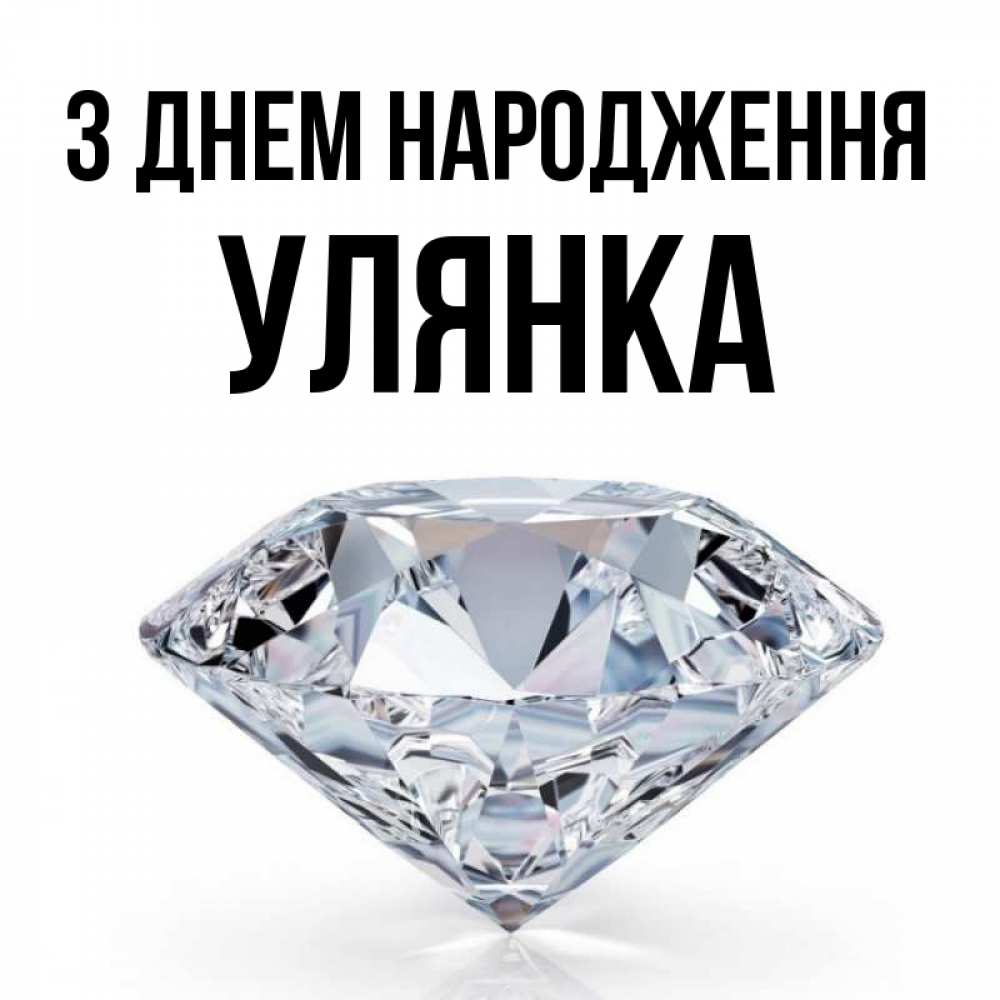 Открытка на каждый день з підписом, Улянка З Днем народження к пожеланием быть богатым Прикольна листівка з побажанням онлайн скачати безкоштовно 