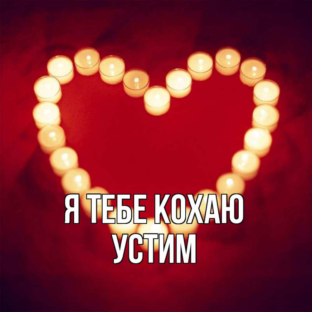 Открытка на каждый день з підписом, Устим Я тебе кохаю красота на красном фоне Прикольна листівка з побажанням онлайн скачати безкоштовно 