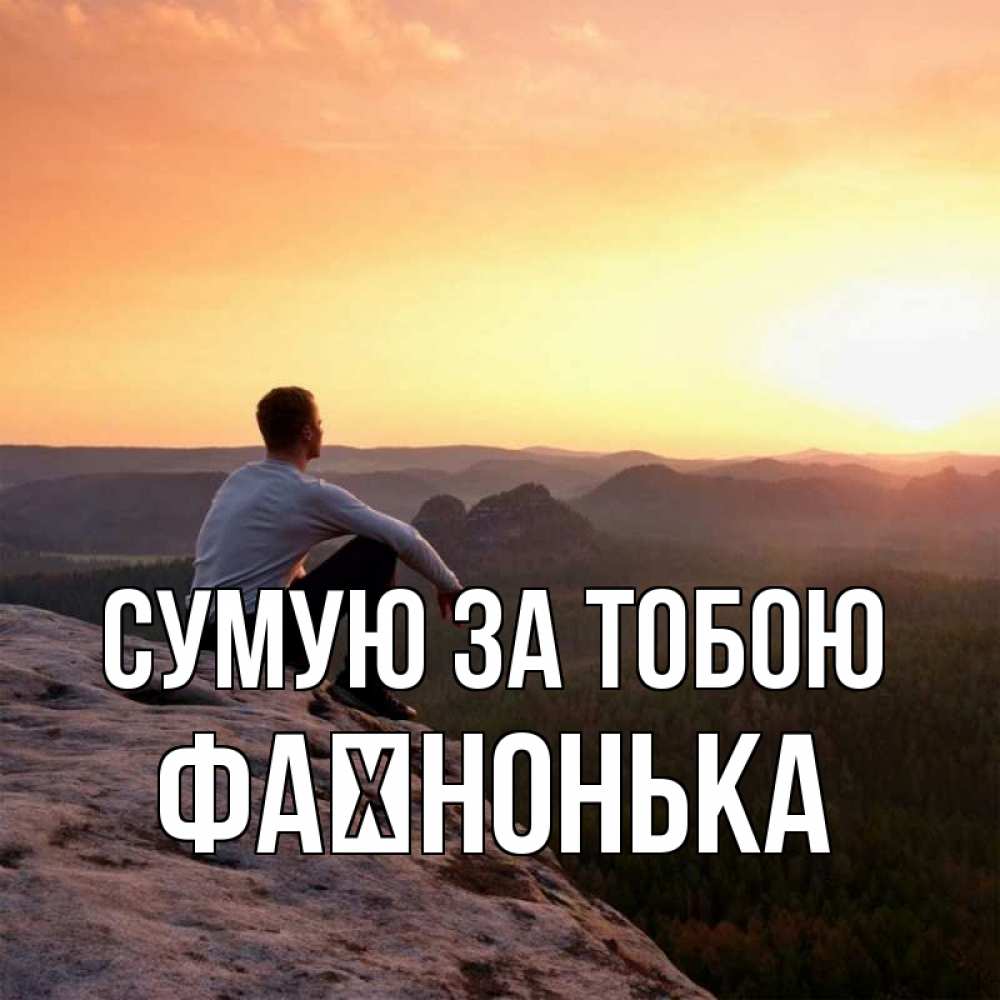 Открытка на каждый день з підписом, Фаїнонька Сумую за тобою открытка про скучашки 1 Прикольна листівка з побажанням онлайн скачати безкоштовно 
