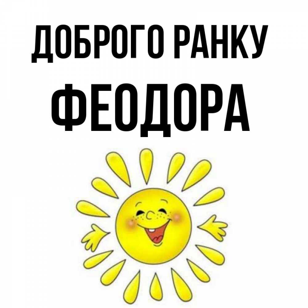 Открытка на каждый день з підписом, Феодора Доброго ранку улыбка Прикольна листівка з побажанням онлайн скачати безкоштовно 