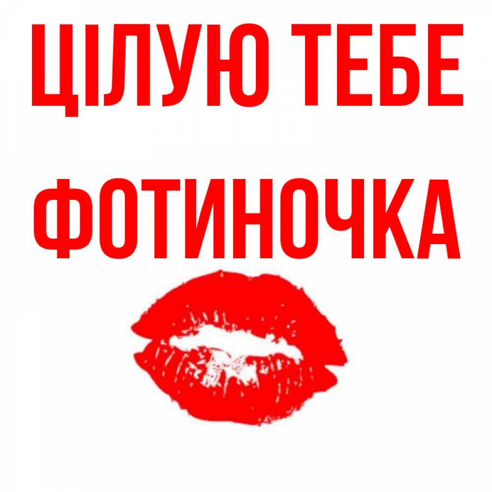 Открытка на каждый день з підписом, Фотиночка Цілую тебе помада и губы Прикольна листівка з побажанням онлайн скачати безкоштовно 