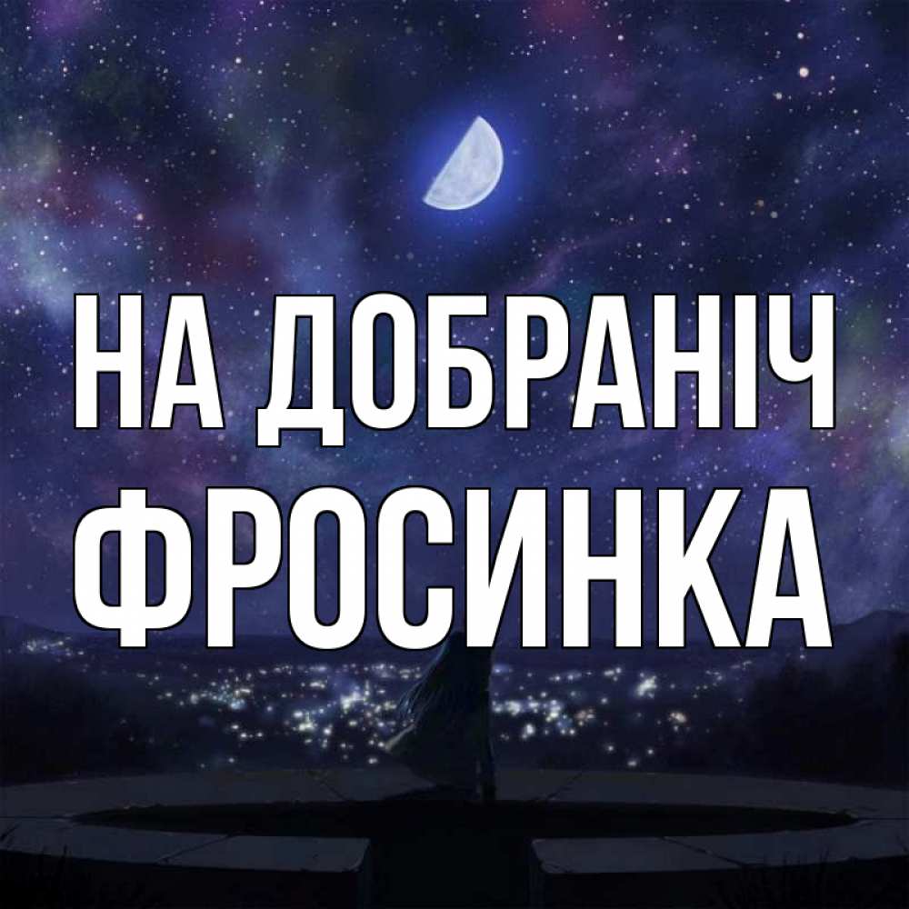 Открытка на каждый день з підписом, Фросинка На добраніч набережная Прикольна листівка з побажанням онлайн скачати безкоштовно 