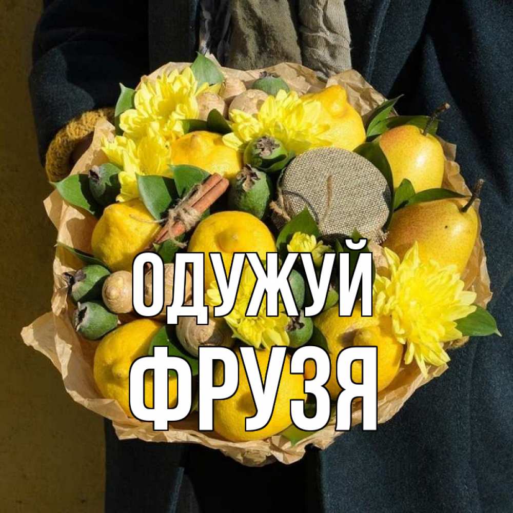 Открытка на каждый день з підписом, Фрузя Одужуй букет витаминов Прикольна листівка з побажанням онлайн скачати безкоштовно 