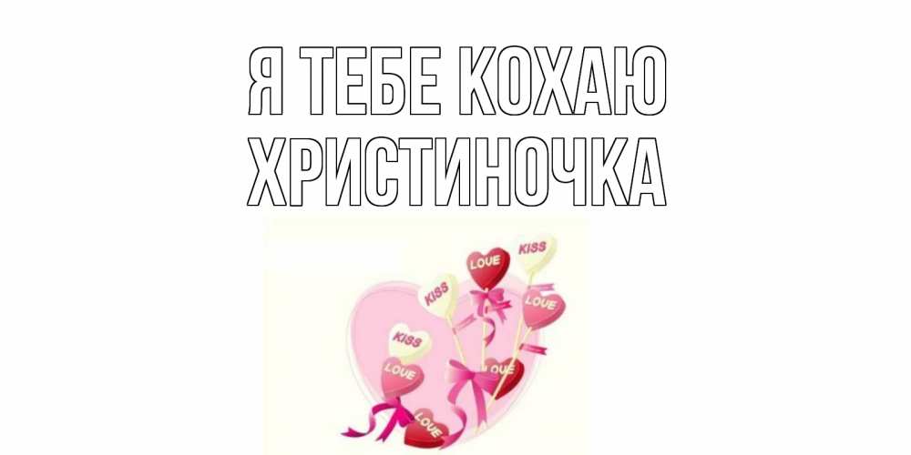 Открытка на каждый день з підписом, Христиночка Я тебе кохаю сердце, леденцы Прикольна листівка з побажанням онлайн скачати безкоштовно 
