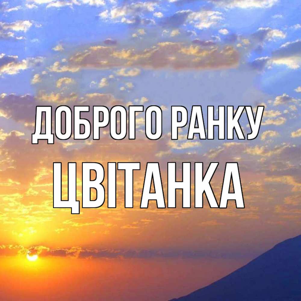 Открытка на каждый день з підписом, Цвітанка Доброго ранку облака и солнце Прикольна листівка з побажанням онлайн скачати безкоштовно 