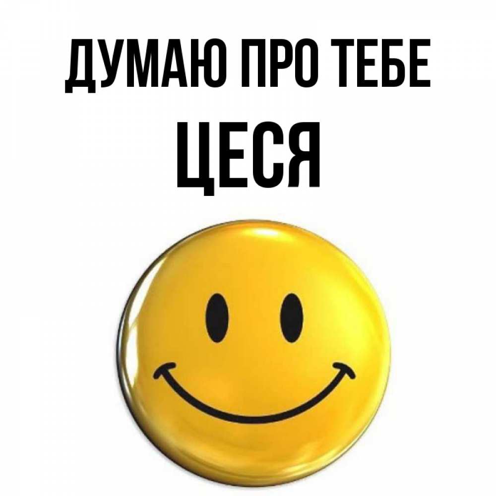 Открытка на каждый день з підписом, Цеся Думаю про тебе создать открытку с подписью своими руками Прикольна листівка з побажанням онлайн скачати безкоштовно 