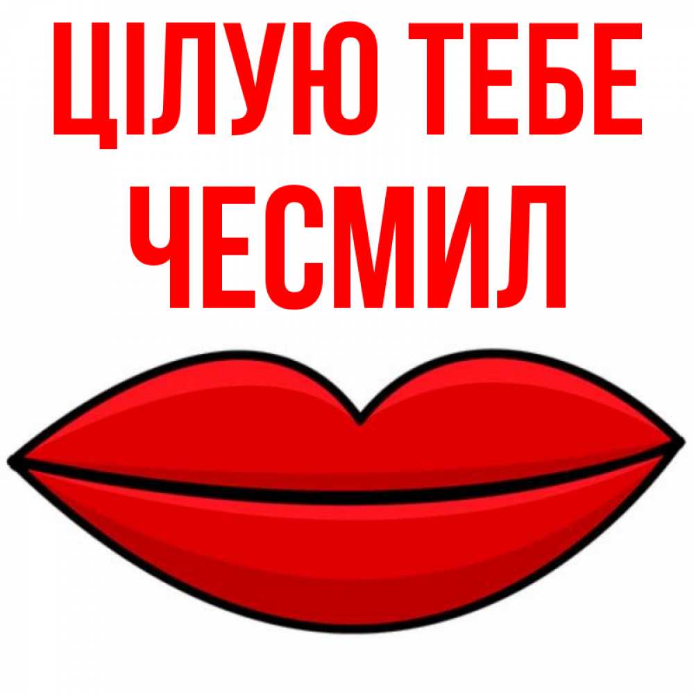 Открытка на каждый день з підписом, Чесмил Цілую тебе губы векторные Прикольна листівка з побажанням онлайн скачати безкоштовно 