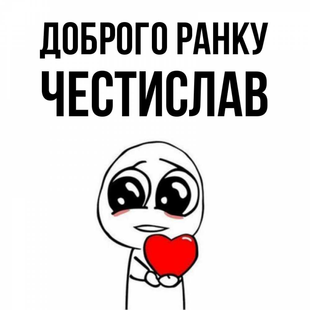 Открытка на каждый день з підписом, Честислав Доброго ранку позитивные открытки Прикольна листівка з побажанням онлайн скачати безкоштовно 