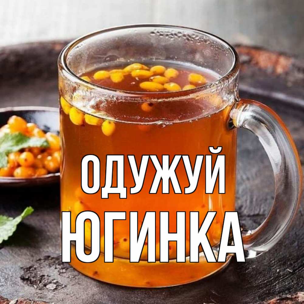 Открытка на каждый день з підписом, Югинка Одужуй лекарство от простуды Прикольна листівка з побажанням онлайн скачати безкоштовно 