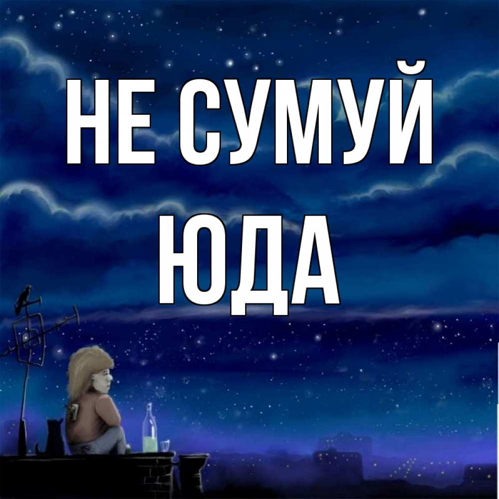 Открытка на каждый день з підписом, Юда Не сумуй город с крыши Прикольна листівка з побажанням онлайн скачати безкоштовно 