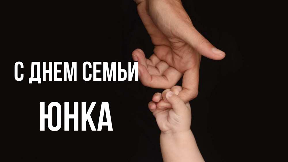Открытка на каждый день з підписом, Юнка С днем семьи с днем семьи Прикольна листівка з побажанням онлайн скачати безкоштовно 