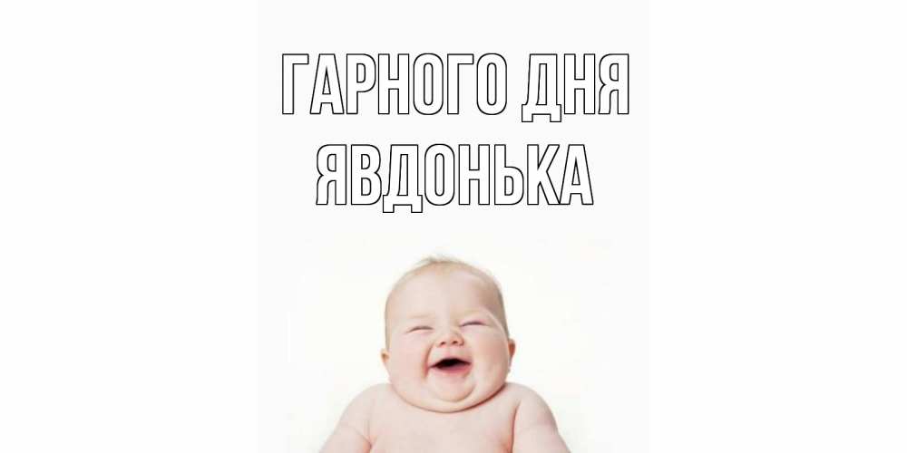Открытка на каждый день з підписом, Явдонька Гарного дня открытка для поднятия настроения Прикольна листівка з побажанням онлайн скачати безкоштовно 
