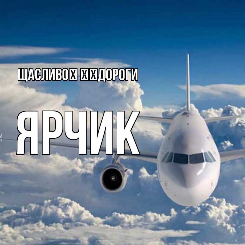 Открытка на каждый день з підписом, Ярчик Щасливої ​​дороги голубое небо и белоснежный самолет Прикольна листівка з побажанням онлайн скачати безкоштовно 