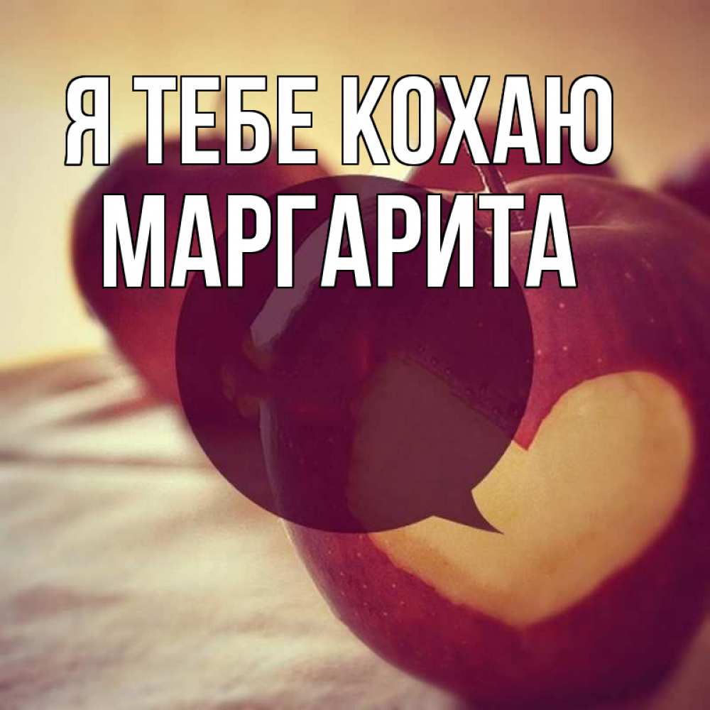 Открытка на каждый день з підписом, Маргарита Я тебе кохаю вырезалки из яблок Прикольна листівка з побажанням онлайн скачати безкоштовно 