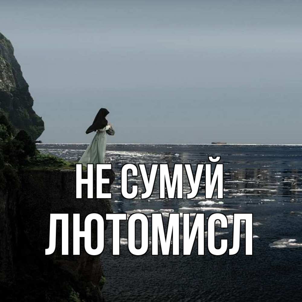 Открытка на каждый день з підписом, Лютомисл Не сумуй весна лед тает Прикольна листівка з побажанням онлайн скачати безкоштовно 