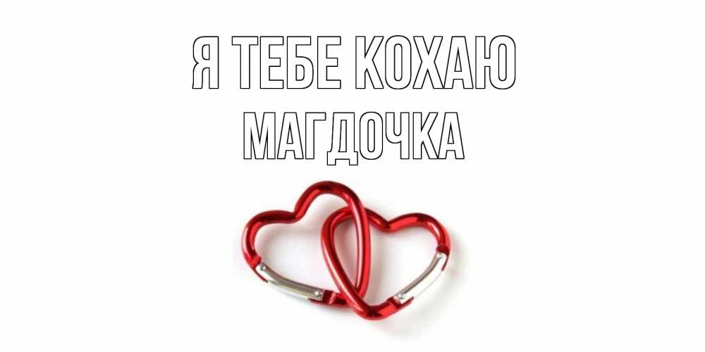 Открытка на каждый день з підписом, Магдочка Я тебе кохаю карабин, сердце Прикольна листівка з побажанням онлайн скачати безкоштовно 