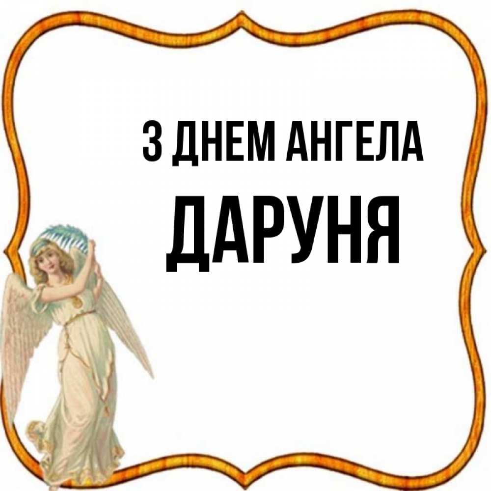 Открытка на каждый день з підписом, Даруня З Днем ангела рамочка простая Прикольна листівка з побажанням онлайн скачати безкоштовно 