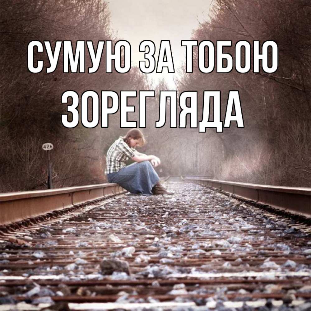 Открытка на каждый день з підписом, Зорегляда Сумую за тобою скучаю Прикольна листівка з побажанням онлайн скачати безкоштовно 