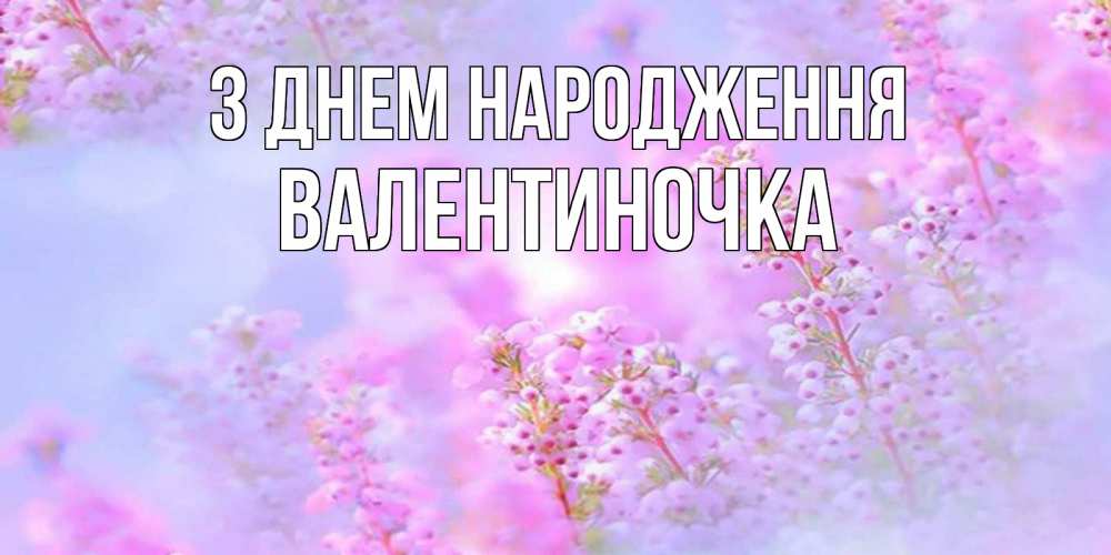 Открытка на каждый день з підписом, Валентиночка З Днем народження красивая открытка с мелкими цветами Прикольна листівка з побажанням онлайн скачати безкоштовно 