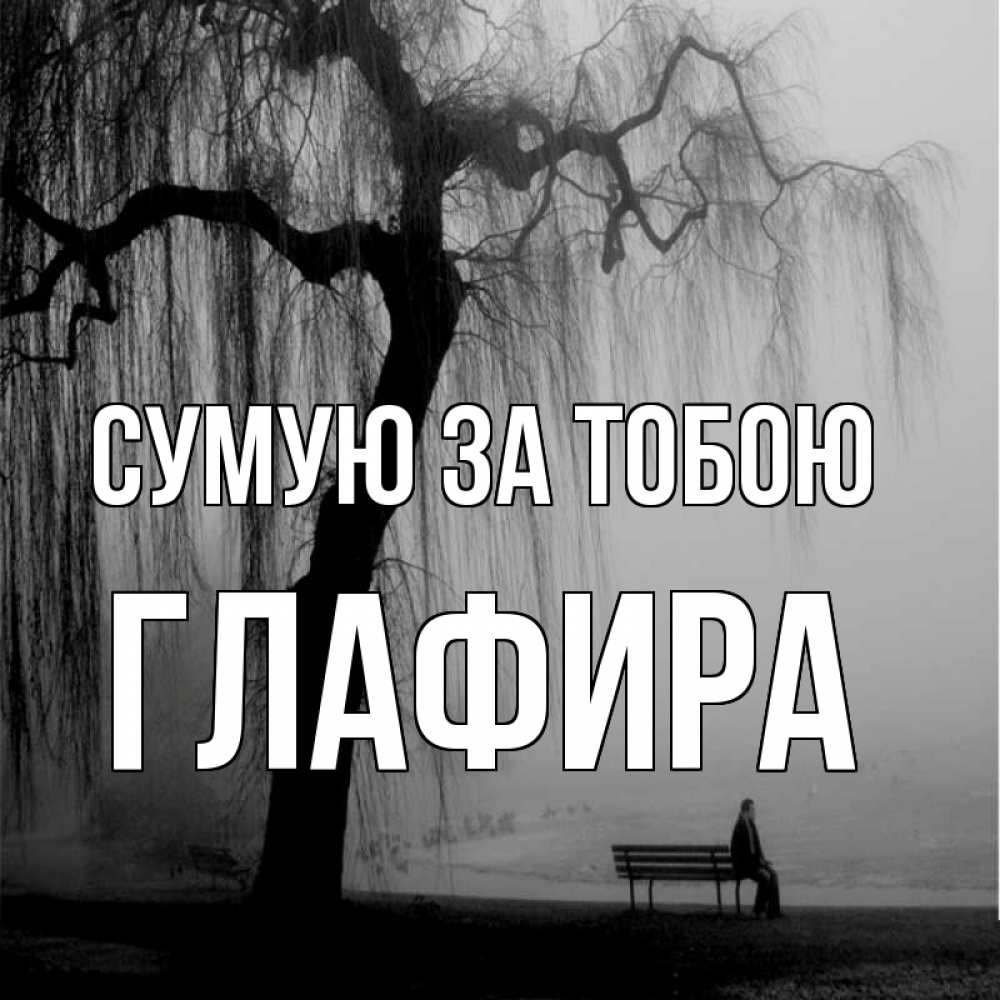 Открытка на каждый день з підписом, Глафира Сумую за тобою лавочка под деревом я жду тебя Прикольна листівка з побажанням онлайн скачати безкоштовно 