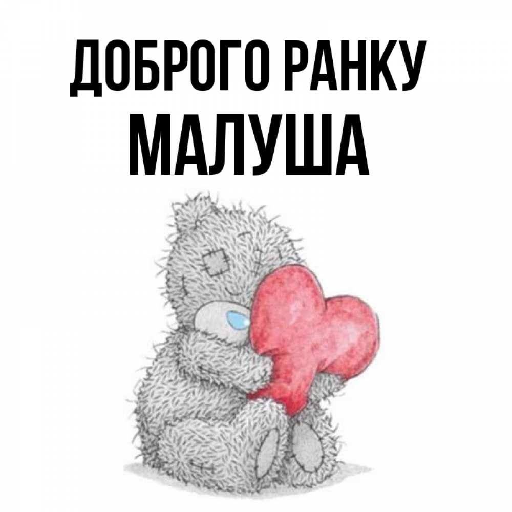 Открытка на каждый день з підписом, Малуша Доброго ранку плюшевые игрушки Прикольна листівка з побажанням онлайн скачати безкоштовно 