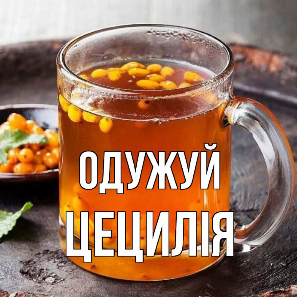 Открытка на каждый день з підписом, Цецилія Одужуй лекарство от простуды Прикольна листівка з побажанням онлайн скачати безкоштовно 