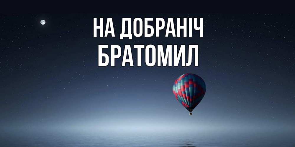 Открытка на каждый день з підписом, Братомил На добраніч ночная открытка Прикольна листівка з побажанням онлайн скачати безкоштовно 