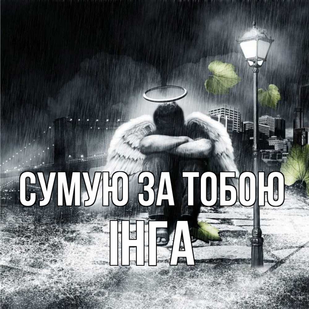 Открытка на каждый день з підписом, Інга Сумую за тобою на улице Прикольна листівка з побажанням онлайн скачати безкоштовно 