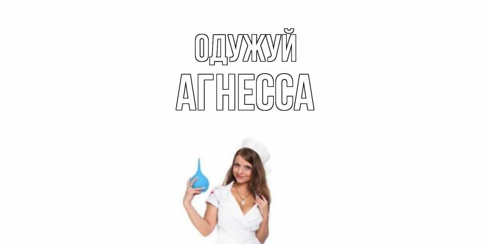 Открытка на каждый день з підписом, Агнесса Одужуй клизма Прикольна листівка з побажанням онлайн скачати безкоштовно 