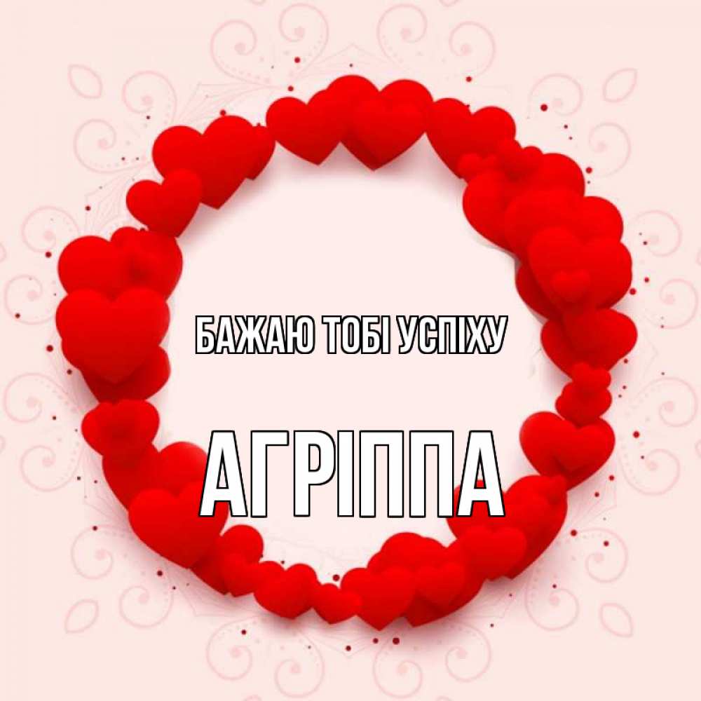 Открытка на каждый день з підписом, Агріппа Бажаю тобі успіху на удачу любимому или любимой Прикольна листівка з побажанням онлайн скачати безкоштовно 