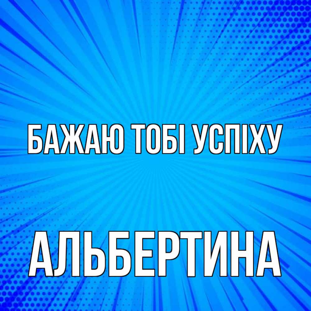 Открытка на каждый день з підписом, Альбертина Бажаю тобі успіху на удачу Прикольна листівка з побажанням онлайн скачати безкоштовно 