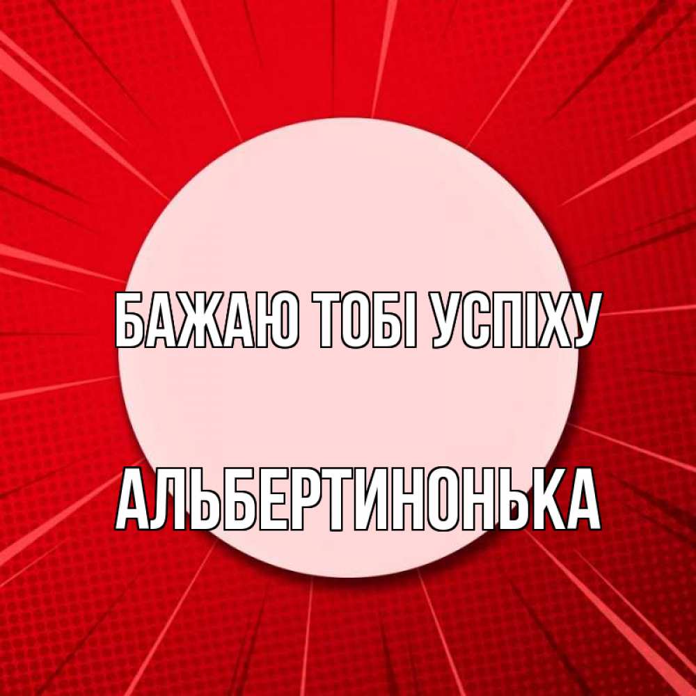 Открытка на каждый день з підписом, Альбертинонька Бажаю тобі успіху розовая кнопка Прикольна листівка з побажанням онлайн скачати безкоштовно 
