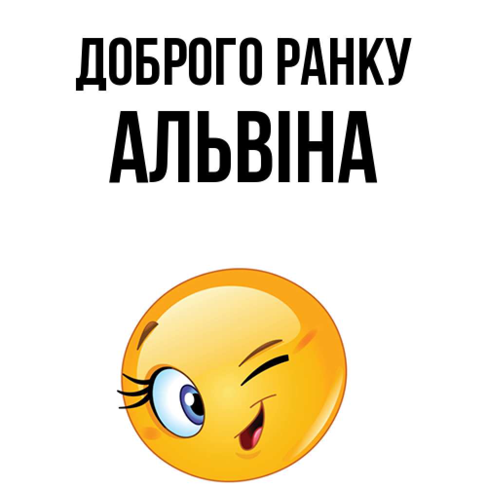 Открытка на каждый день з підписом, Альвіна Доброго ранку хорошее настроение Прикольна листівка з побажанням онлайн скачати безкоштовно 