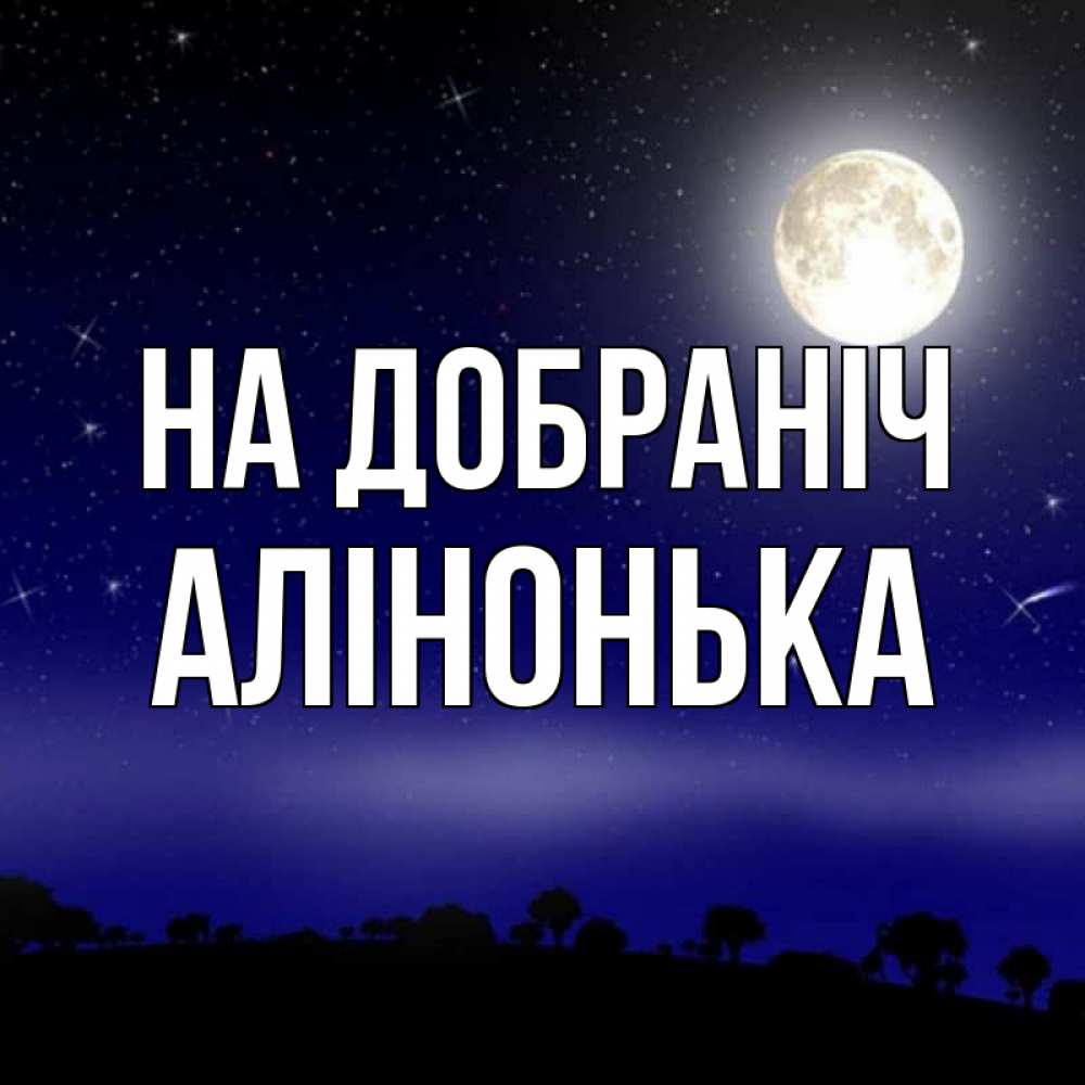 Открытка на каждый день з підписом, Алінонька На добраніч ночное небо и лесная опушка при свете луны Прикольна листівка з побажанням онлайн скачати безкоштовно 