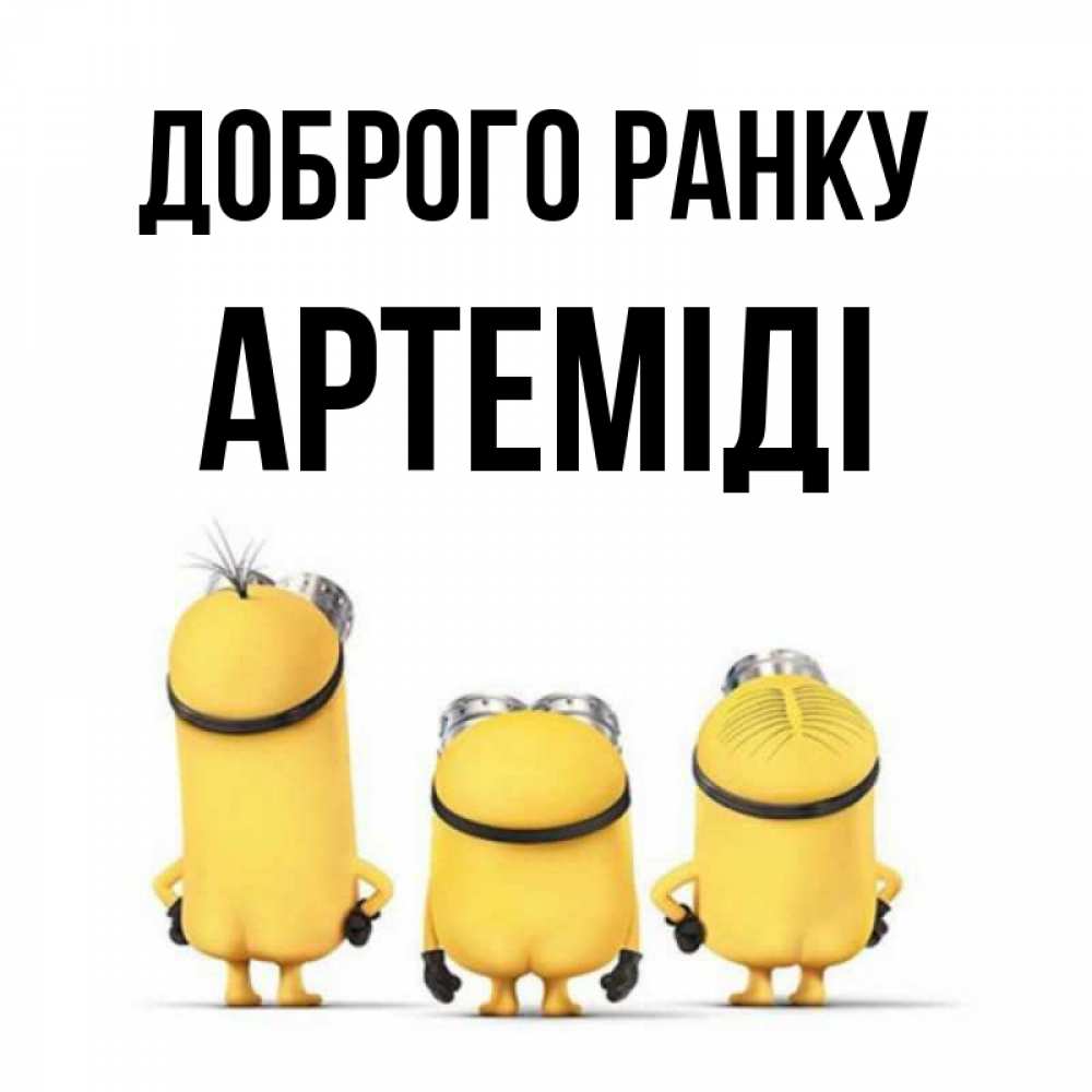Открытка на каждый день з підписом, Артеміді Доброго ранку подписать открытку онлайн бесплатно Прикольна листівка з побажанням онлайн скачати безкоштовно 