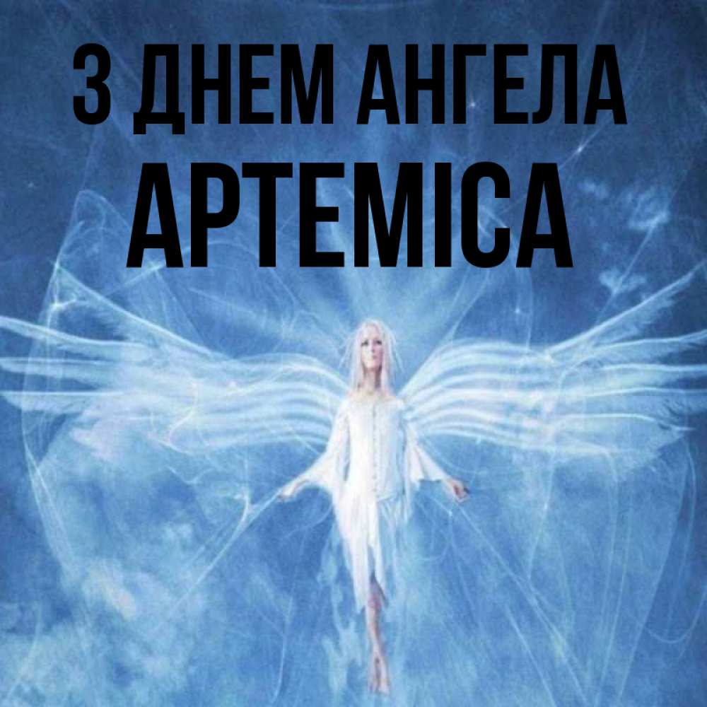 Открытка на каждый день з підписом, Артеміса З Днем ангела голубой фон и крылья как у стрекозы Прикольна листівка з побажанням онлайн скачати безкоштовно 