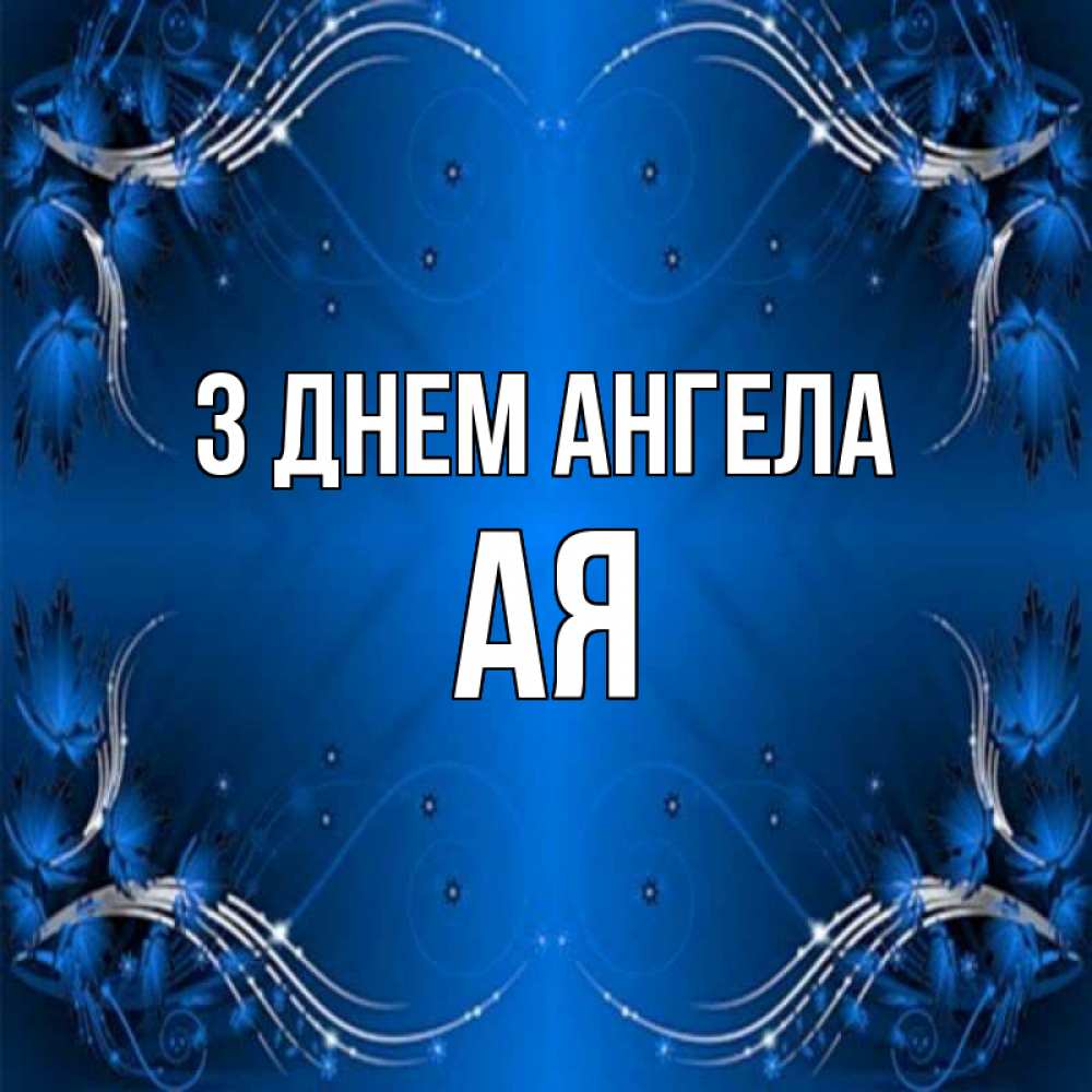 Открытка на каждый день з підписом, Ая З Днем ангела красивая рамочка с узорами Прикольна листівка з побажанням онлайн скачати безкоштовно 