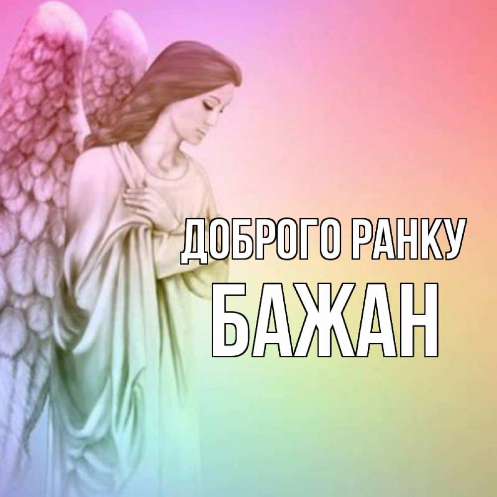 Открытка на каждый день з підписом, Бажан Доброго ранку крылья Прикольна листівка з побажанням онлайн скачати безкоштовно 