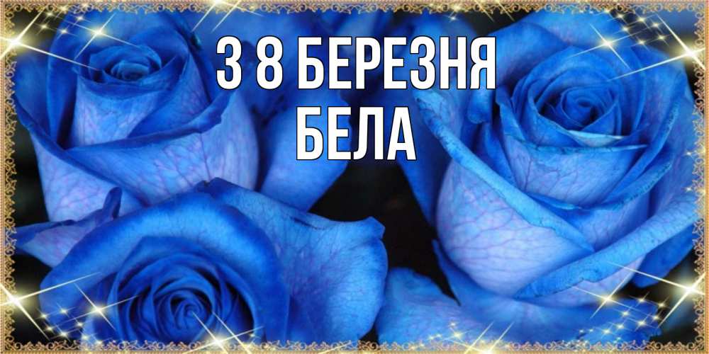 Открытка на каждый день з підписом, Бела З 8 БЕРЕЗНЯ красивые розы для милых дам на международный женский день Прикольна листівка з побажанням онлайн скачати безкоштовно 