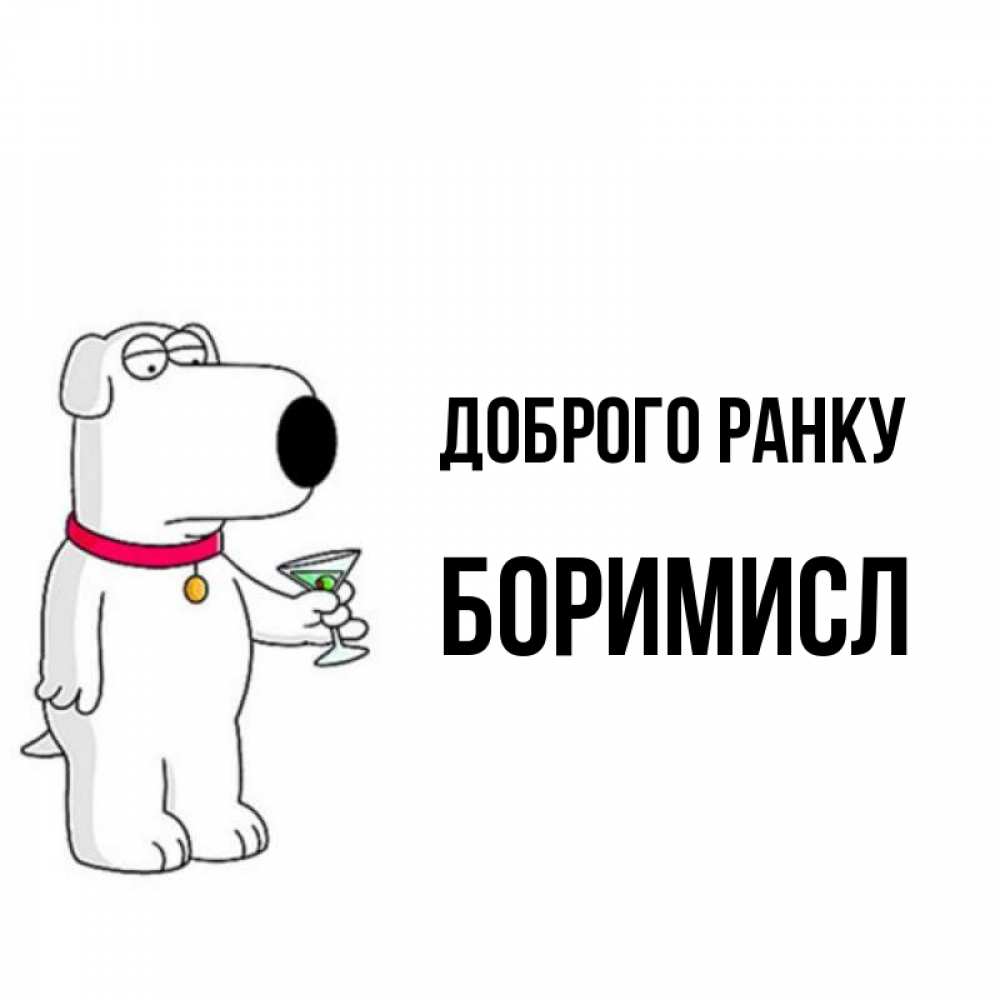 Открытка на каждый день з підписом, Боримисл Доброго ранку герои мультфильмов белый пес Прикольна листівка з побажанням онлайн скачати безкоштовно 