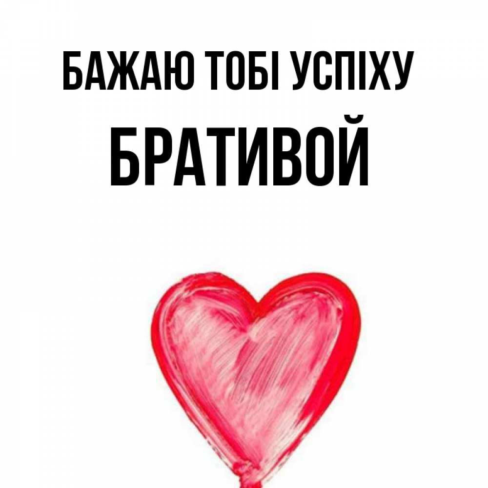 Открытка на каждый день з підписом, Бративой Бажаю тобі успіху рисунок маркером Прикольна листівка з побажанням онлайн скачати безкоштовно 