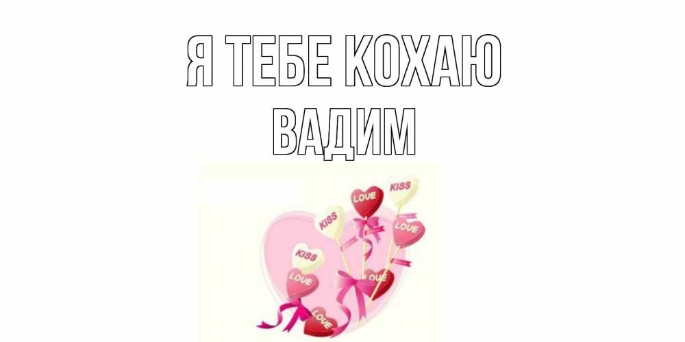 Открытка на каждый день з підписом, Вадим Я тебе кохаю сердце, леденцы Прикольна листівка з побажанням онлайн скачати безкоштовно 