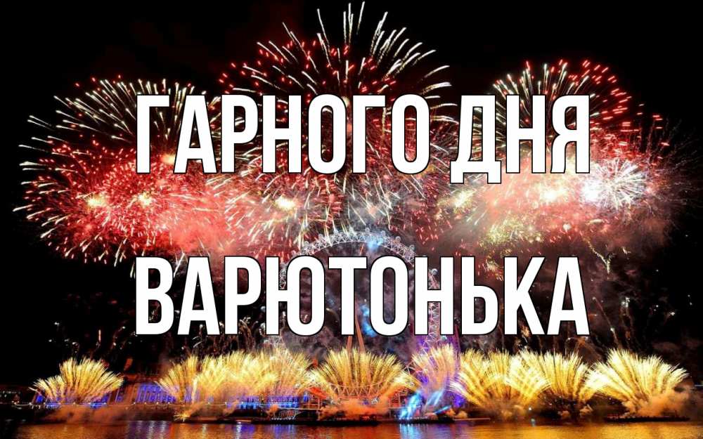 Открытка на каждый день з підписом, Варютонька Гарного дня Фейрверг 2 Прикольна листівка з побажанням онлайн скачати безкоштовно 