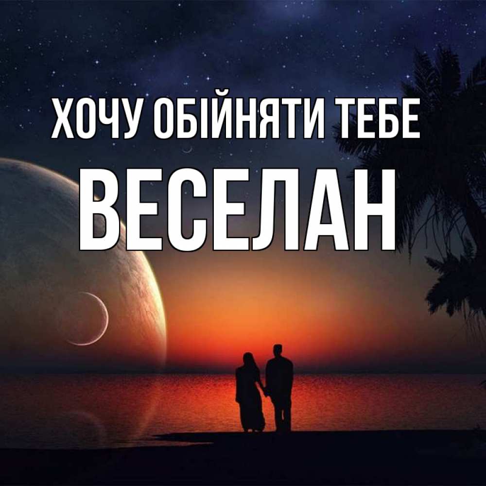 Открытка на каждый день з підписом, Веселан Хочу обійняти тебе восход спутников Прикольна листівка з побажанням онлайн скачати безкоштовно 