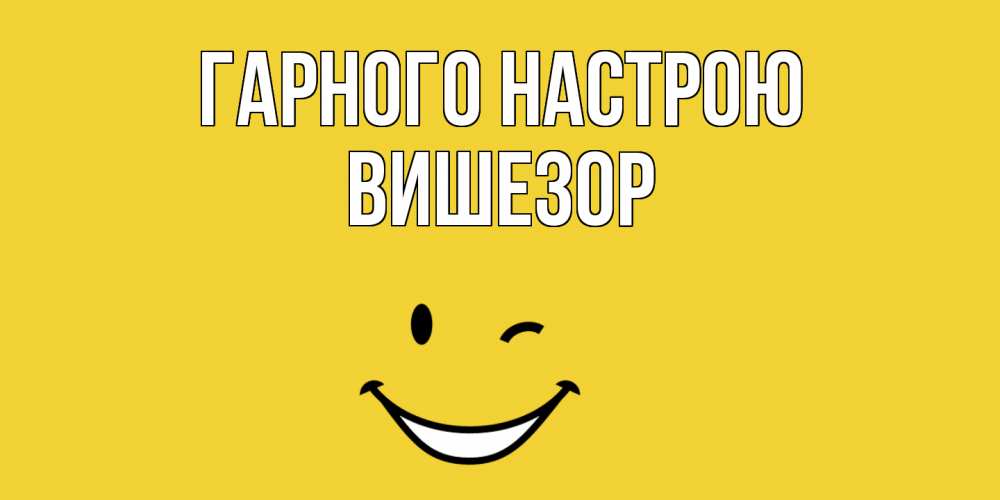 Открытка на каждый день з підписом, Вишезор Гарного настрою смайл Прикольна листівка з побажанням онлайн скачати безкоштовно 