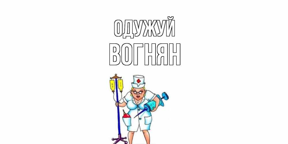 Открытка на каждый день з підписом, Вогнян Одужуй медсестра Прикольна листівка з побажанням онлайн скачати безкоштовно 