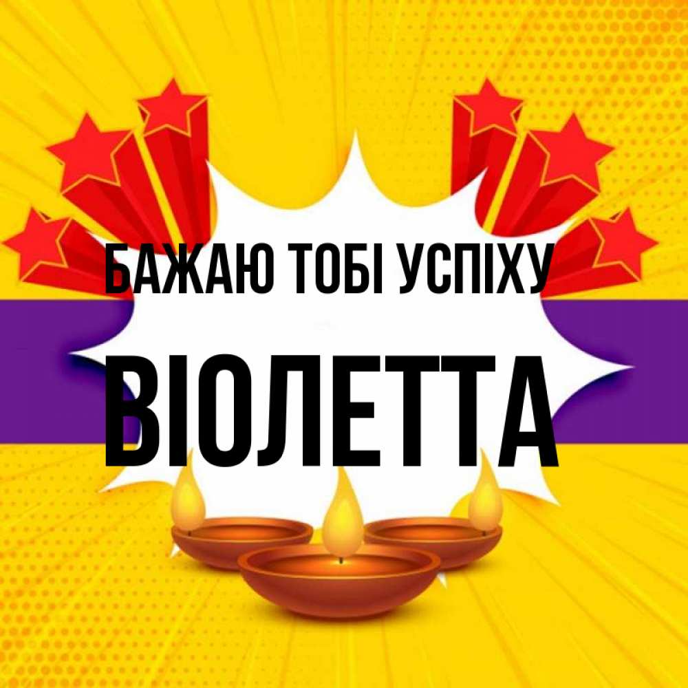 Открытка на каждый день з підписом, Віолетта Бажаю тобі успіху векторное изображение Прикольна листівка з побажанням онлайн скачати безкоштовно 