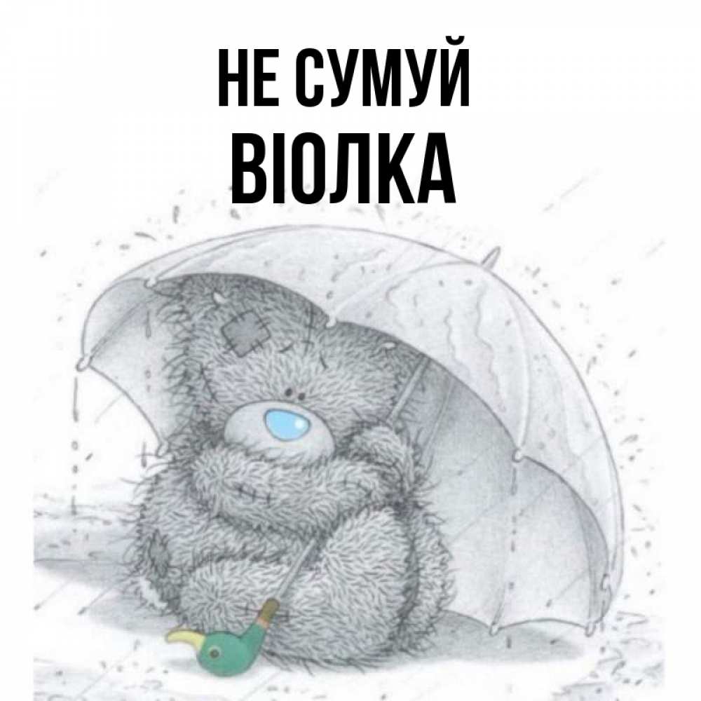 Открытка на каждый день з підписом, Віолка Не сумуй спасите мишку Тедди Прикольна листівка з побажанням онлайн скачати безкоштовно 