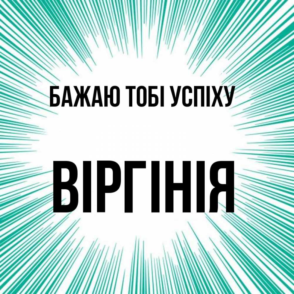Открытка на каждый день з підписом, Віргінія Бажаю тобі успіху на удачу Прикольна листівка з побажанням онлайн скачати безкоштовно 
