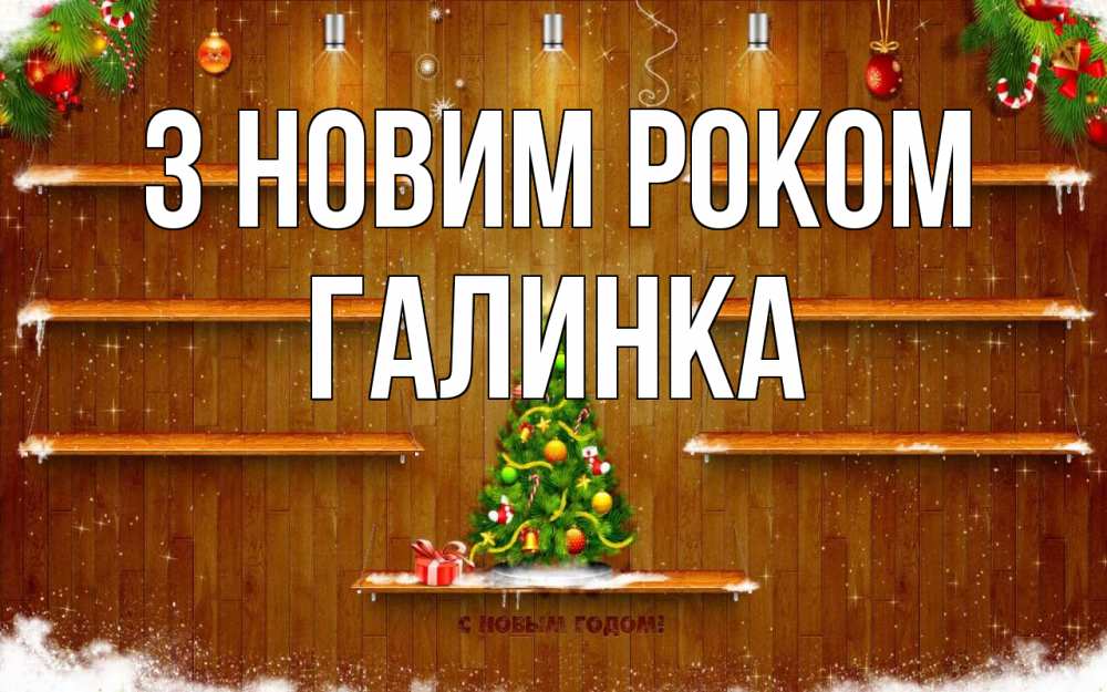 Открытка на каждый день з підписом, Галинка З новим роком с новым годом Прикольна листівка з побажанням онлайн скачати безкоштовно 